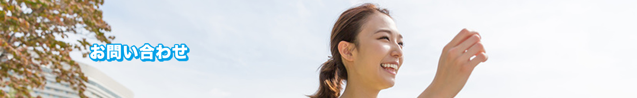 問い合わせ