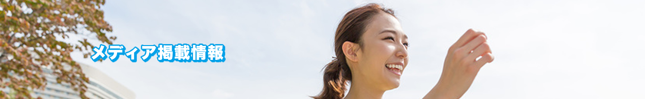 メディア掲載情報
