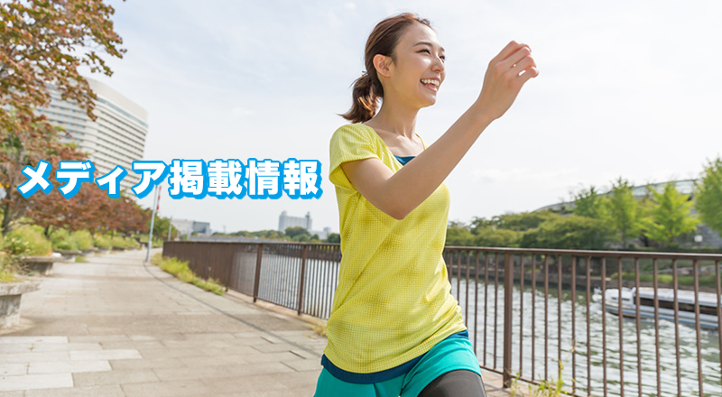 メディア掲載情報