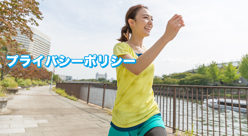 個人情報の取り扱いについて