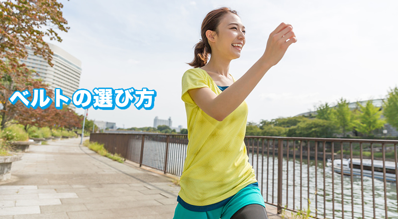 ベルトの選び方
