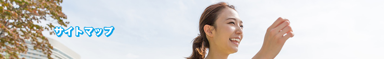 サイトマップ