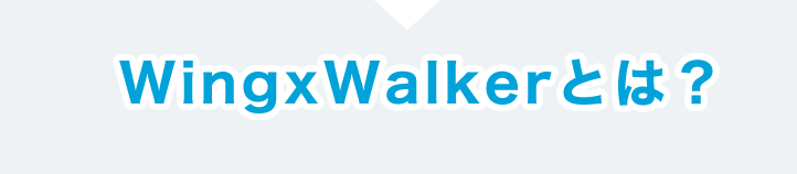WingxWalkerとは？