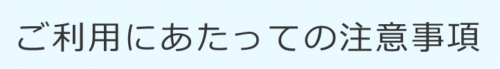 ご利用にあたっての注意事項