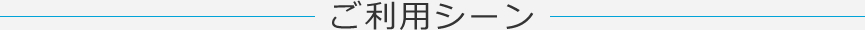 ご利用シーン